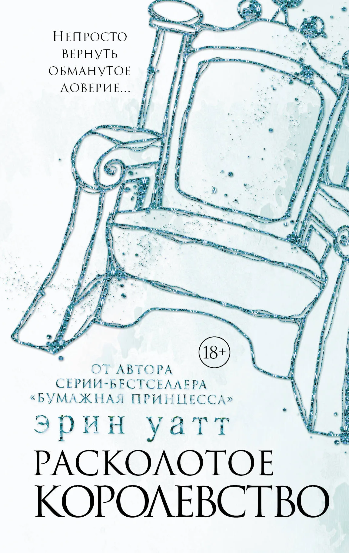 Расколотое королевство. Книга 6