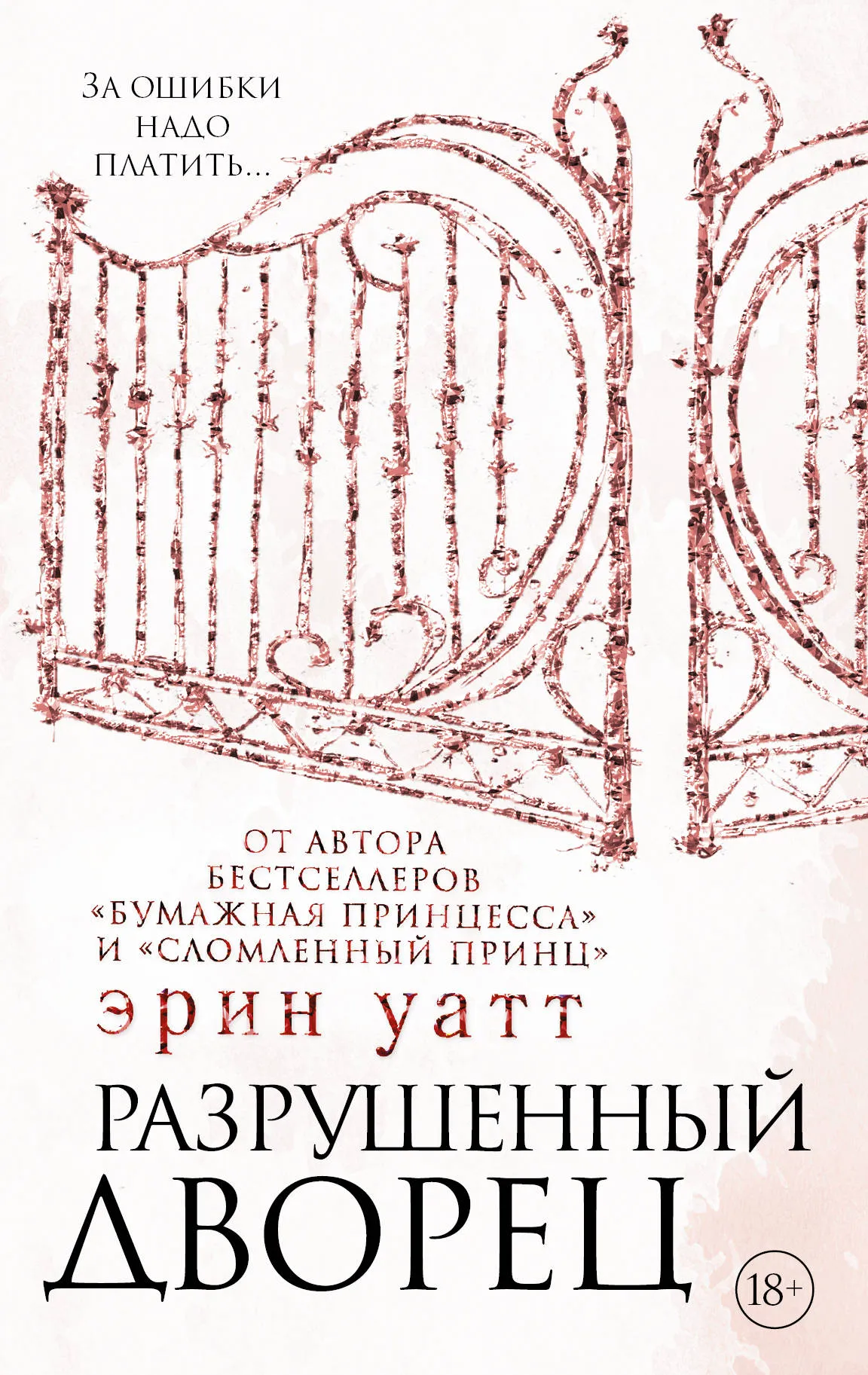 Разрушенный дворец. Книга 3