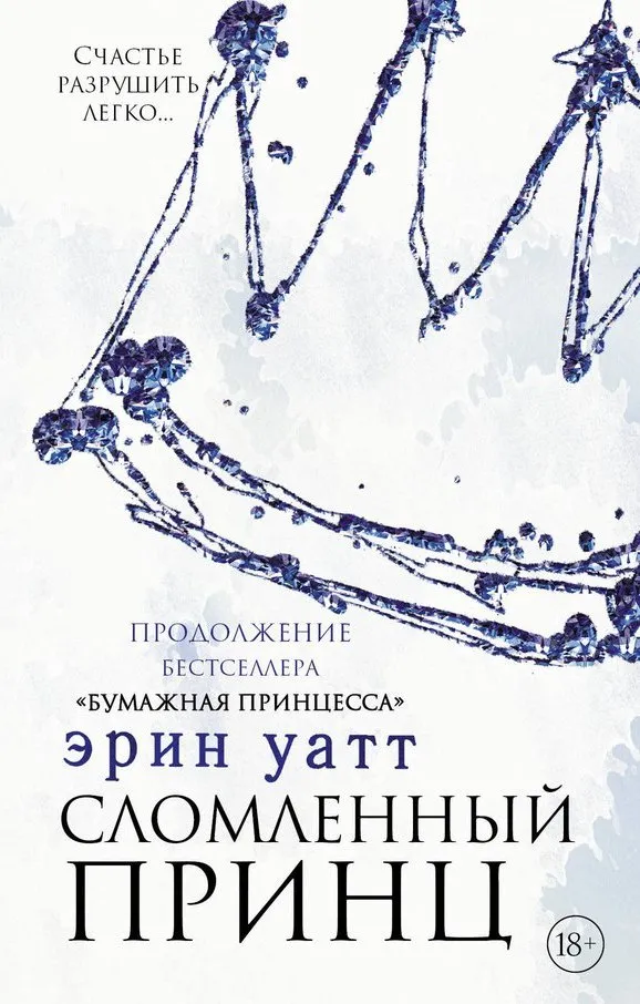 Сломленный принц. Книга 2