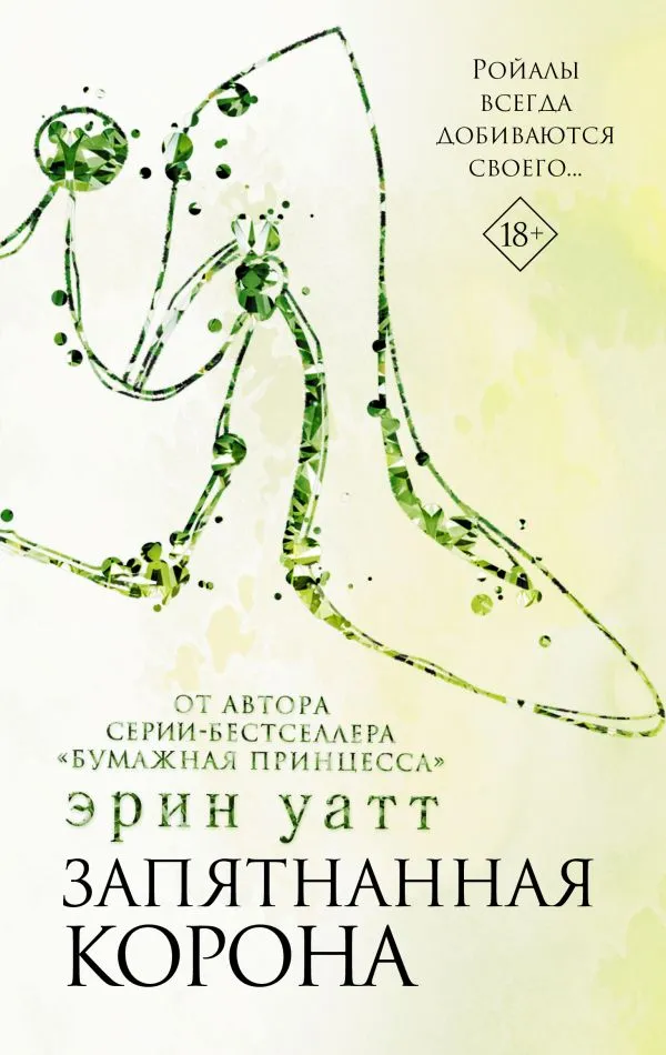 Запятнанная корона. Книга 4