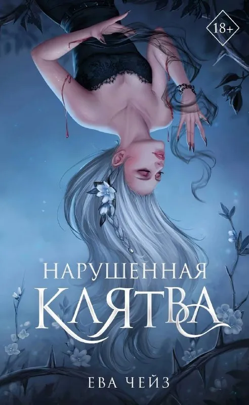 Нарушенная клятва. Книга 1