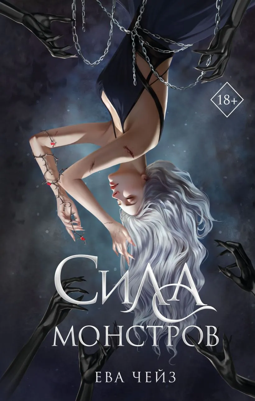 Сила монстров. Книга 2