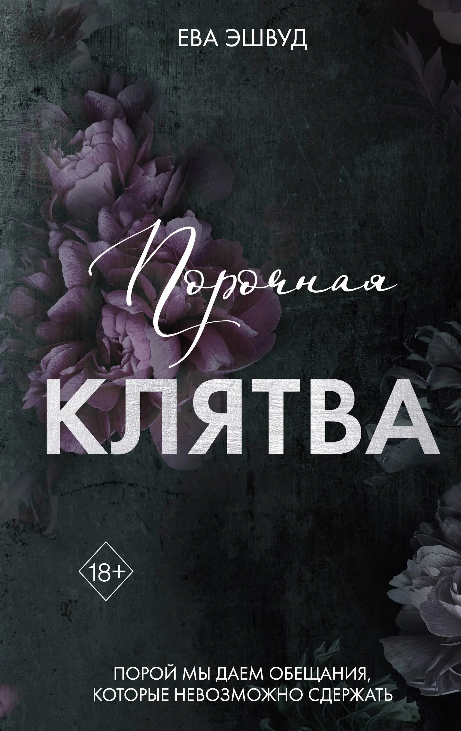 Порочная клятва. Книга 3