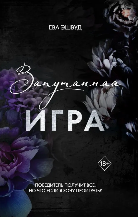 Запутанная игра. Книга 1