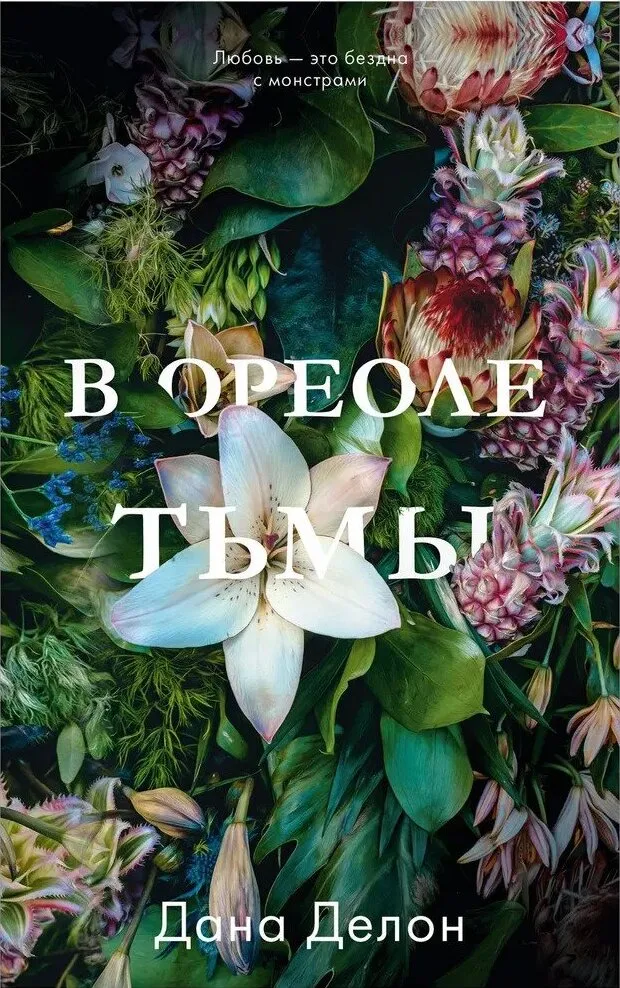 В ореоле тьмы