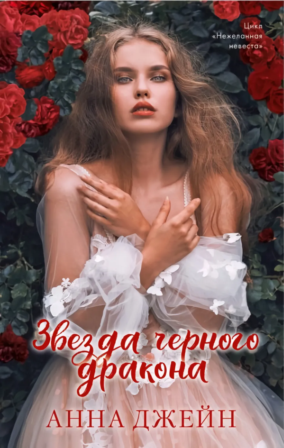 Звезда Черного дракона. Книга 3