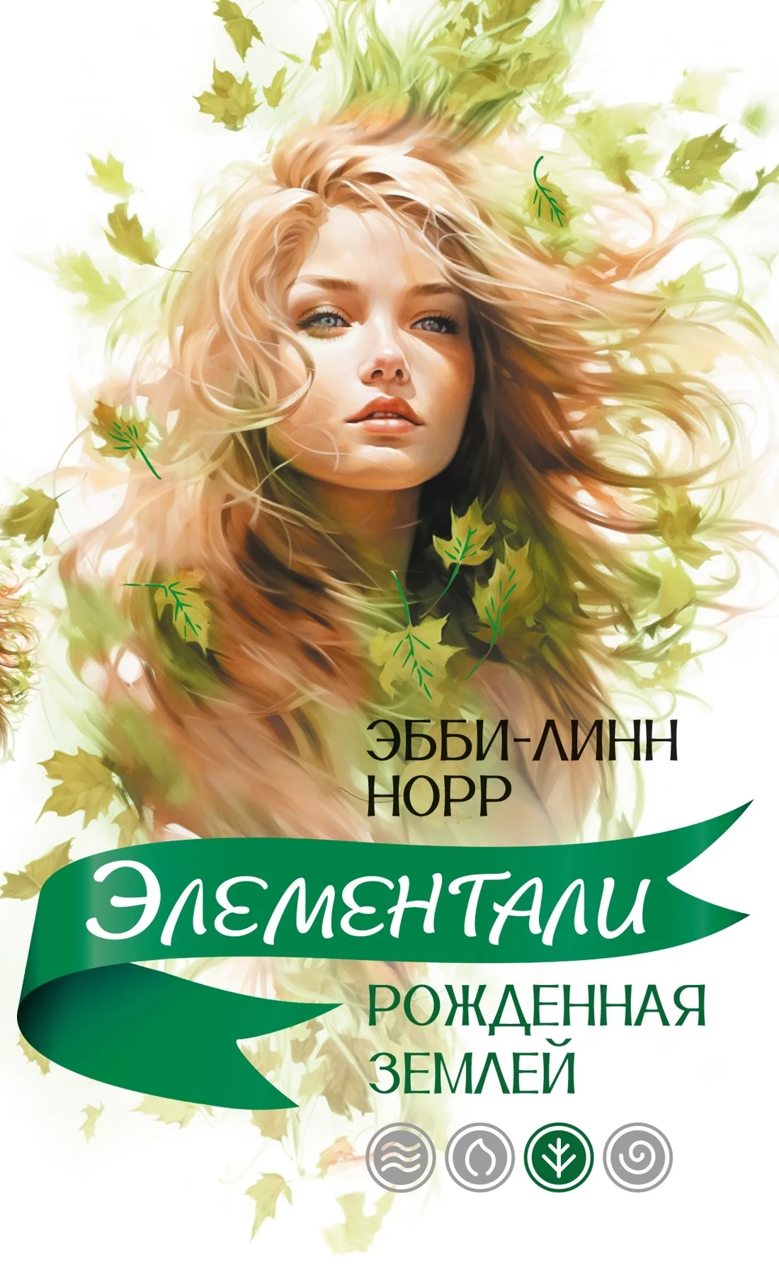 Элементали. Рожденная землей. Книга 3