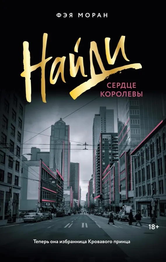 Найди сердце королевы. Книга 2