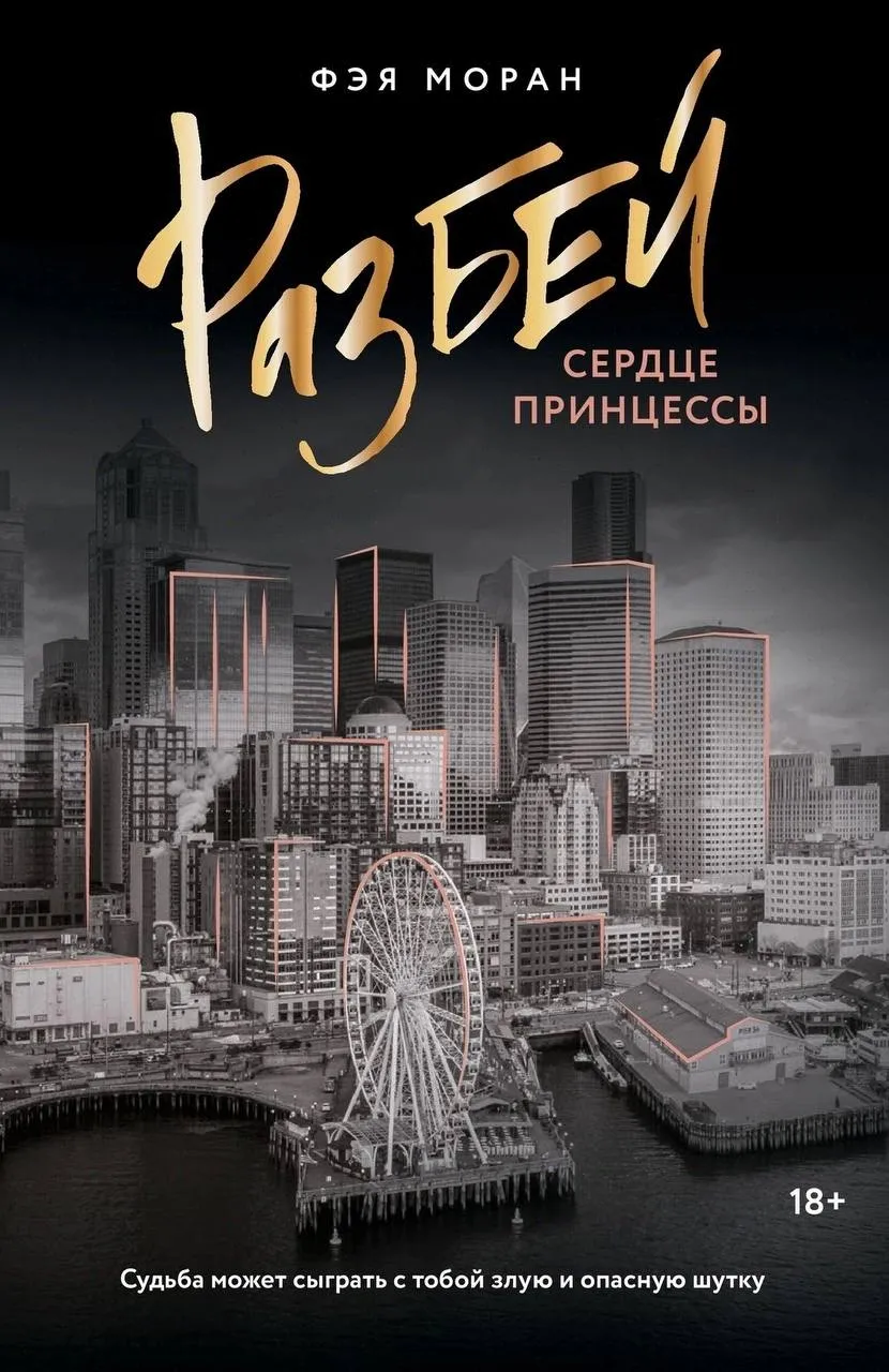 Разбей сердце принцессы. Книга 1