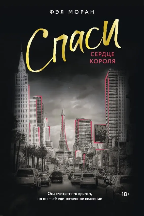 Спаси сердце короля. Книга 3