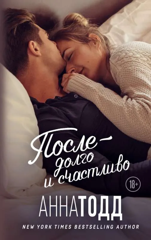 После — долго и счастливо. Книга 4