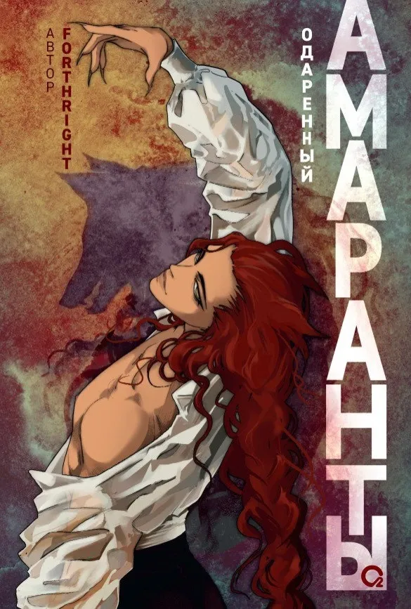 Амаранты. Одаренный. Книга 2