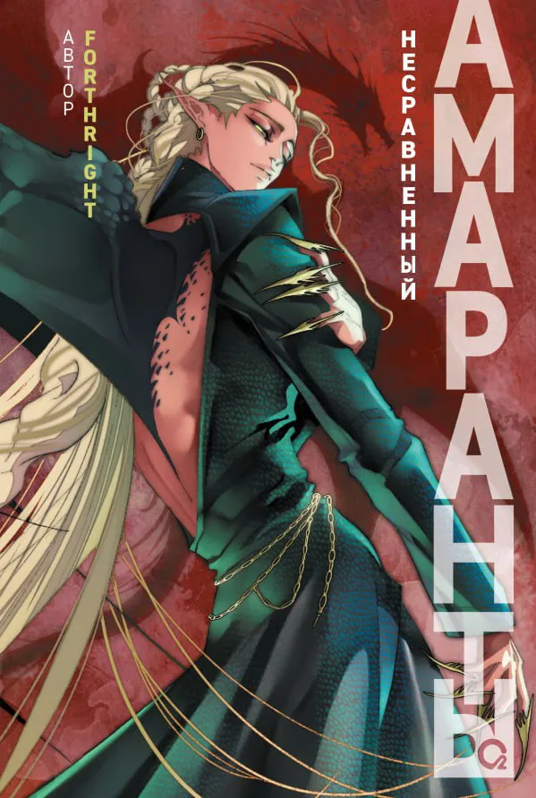 Амаранты. Несравненный. Книга 4