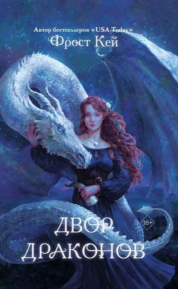 Двор драконов. Книга 1