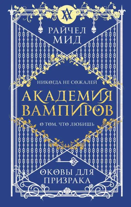 Академия вампиров: Оковы для призрака. Книга 5