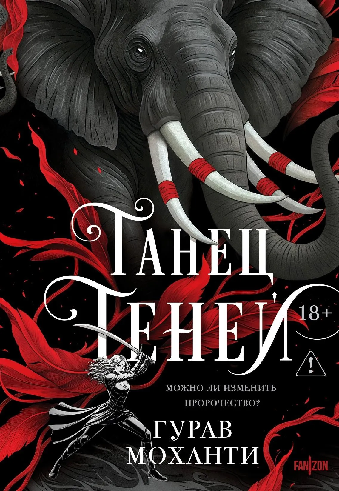 Танец теней. Книга 2