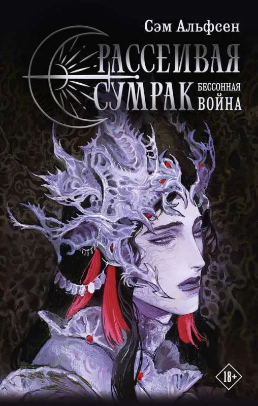 Рассеивая сумрак. Бессонная война. Книга 2