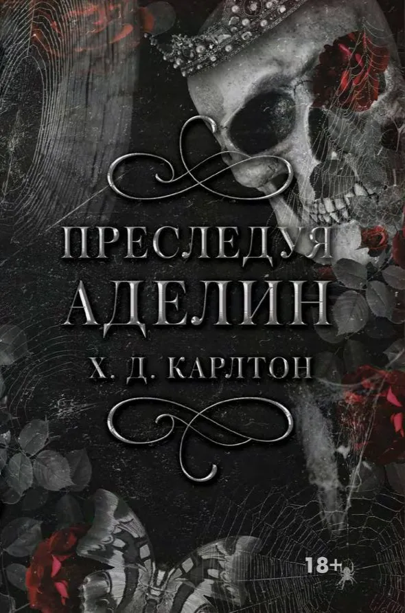 Преследуя Аделин. Книга 1