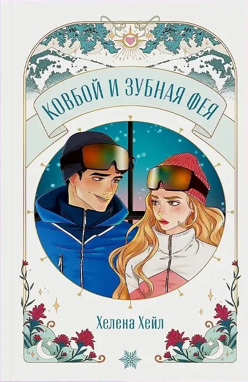 Ковбой и зубная фея