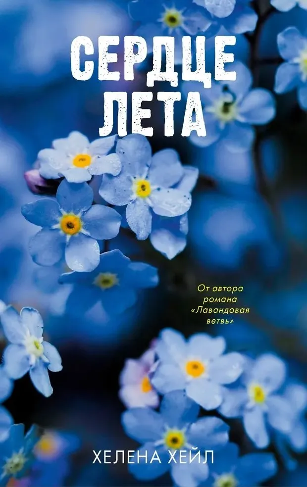 Сердце лета. Книга 1