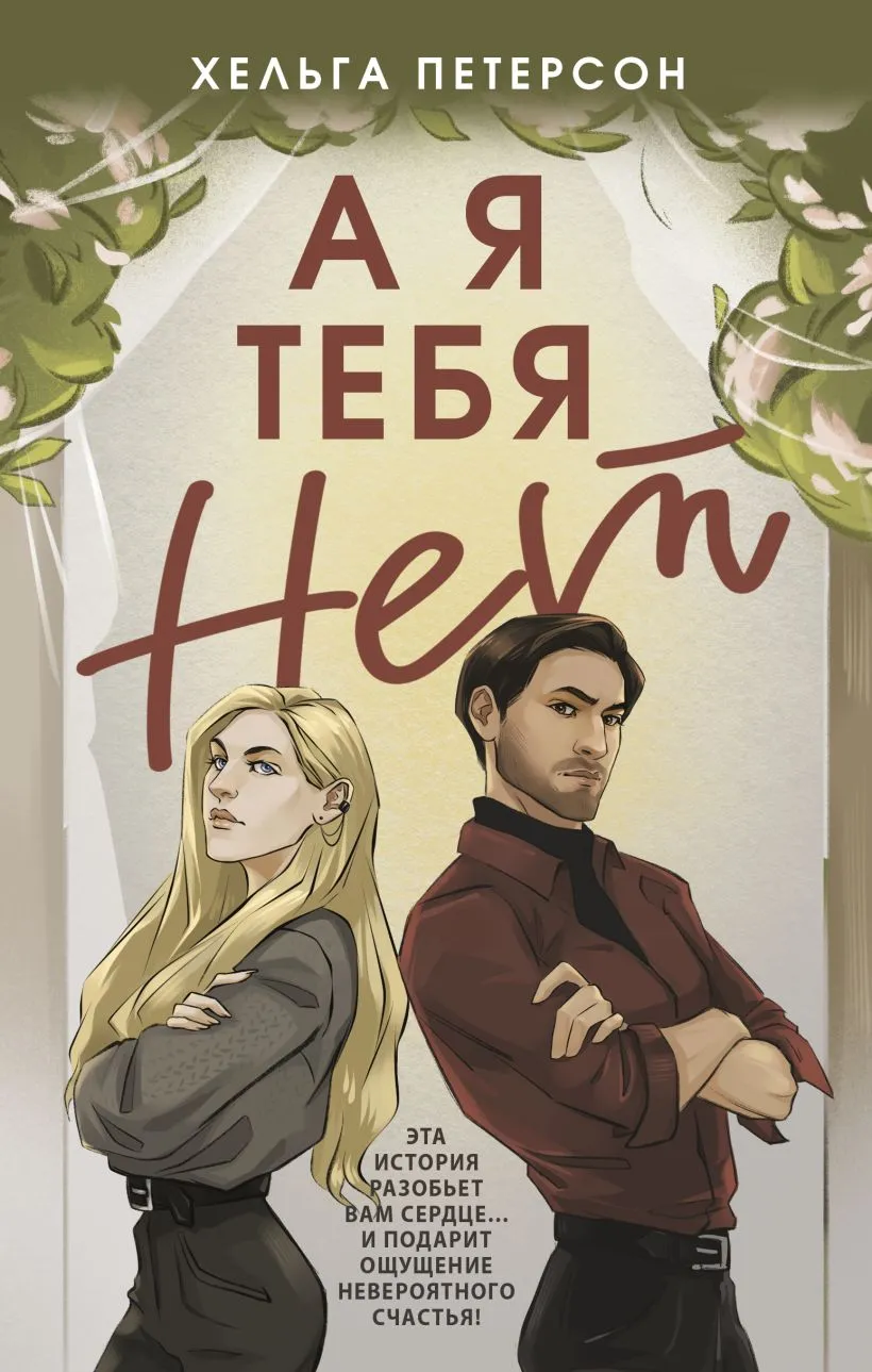 А я тебя нет. Книга 1