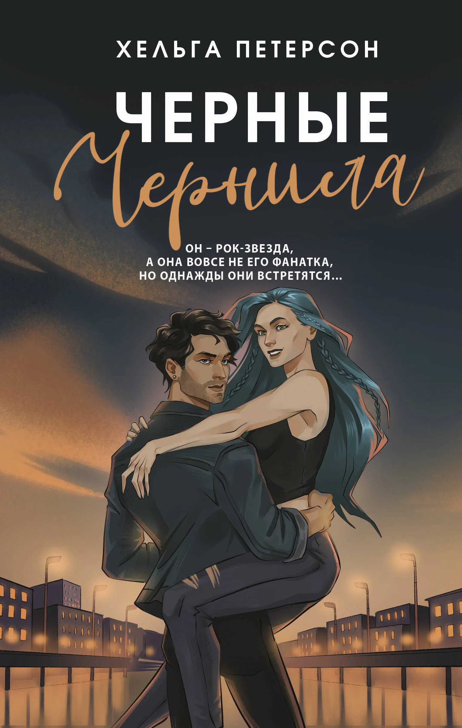 Черные чернила. Книга 2