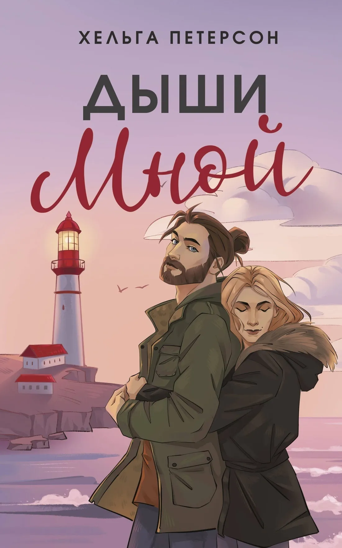 Дыши мной. Книга 2