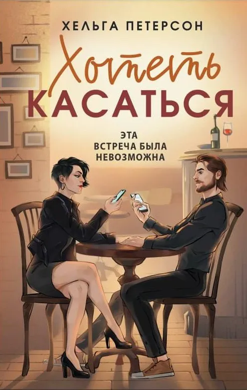 Хотеть касаться. Книга 2