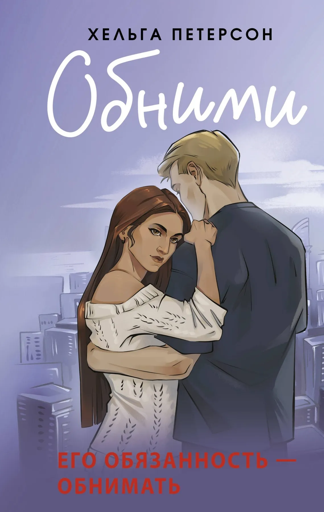 Обними. Книга 1