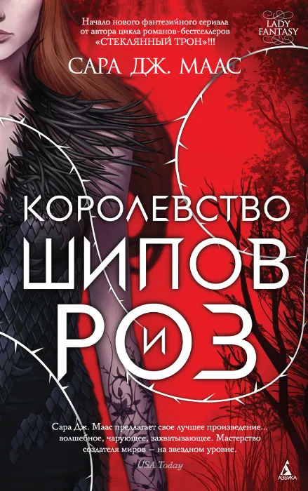 Королевство шипов и роз. Книга 1