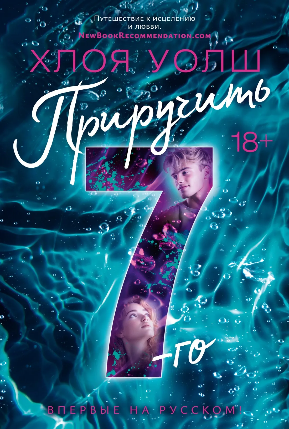 Приручить 7-го. Книга 5