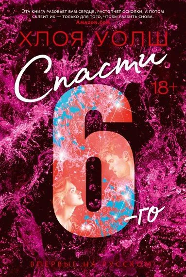 Спасти 6-го. Книга 3