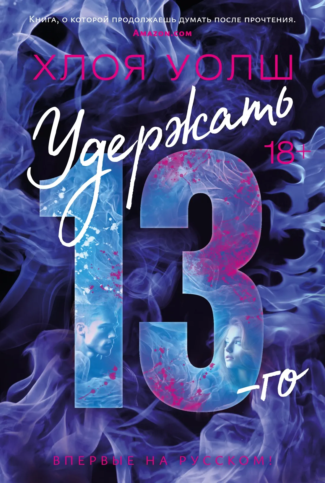 Удержать 13-го. Книга 2