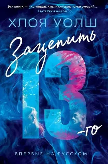 Зацепить 13-го. Книга 1