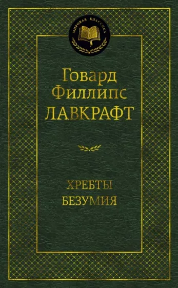 Хребты безумия