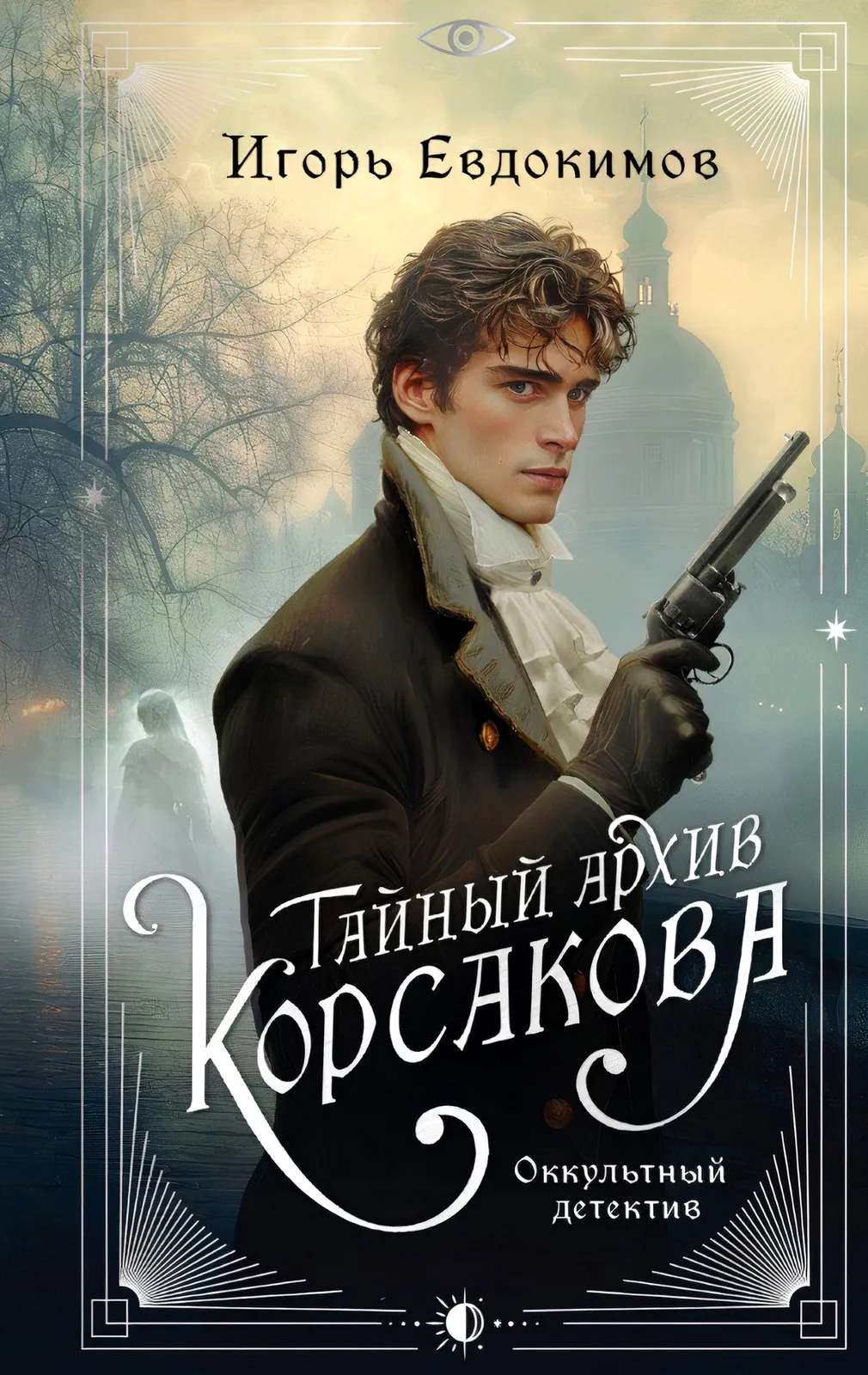 Тайный архив Корсакова. Оккультный детектив. Книга 1