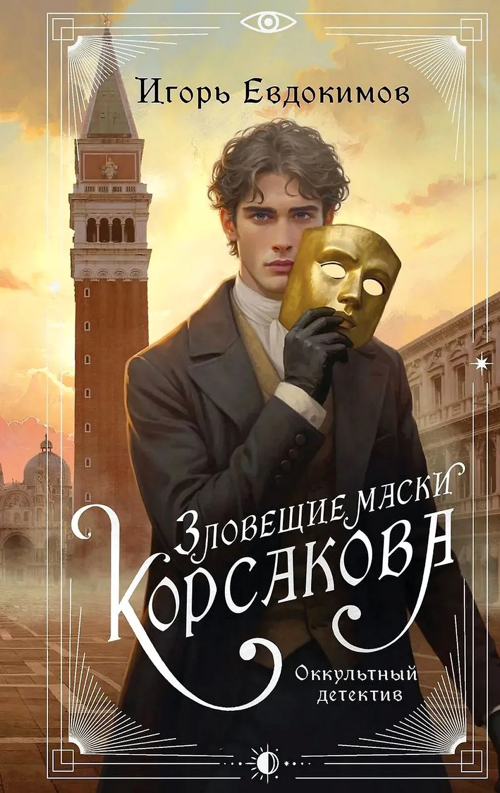 Зловещие маски Корсакова. Книга 3