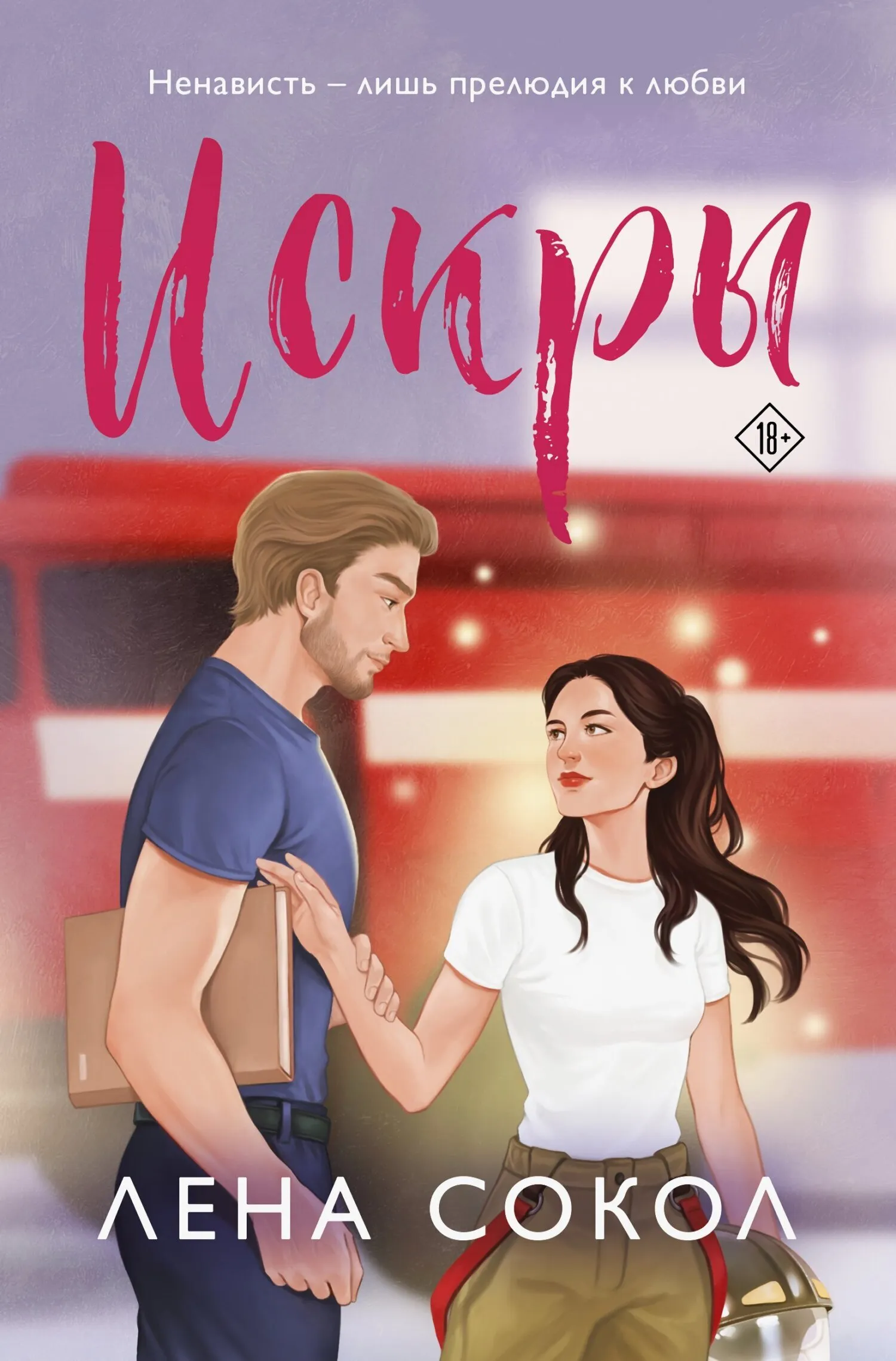 Искры. Книга 4