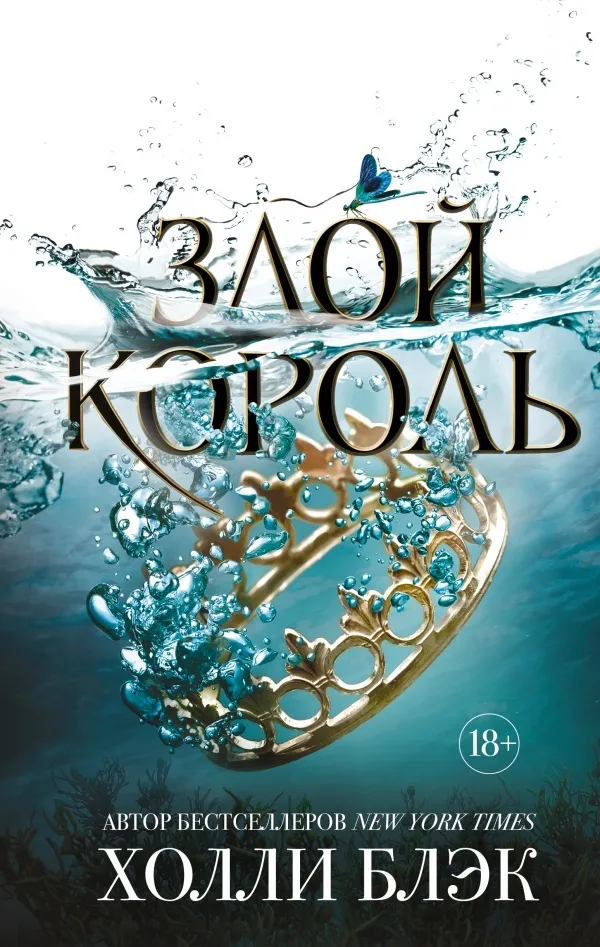 Злой король. Книга 2