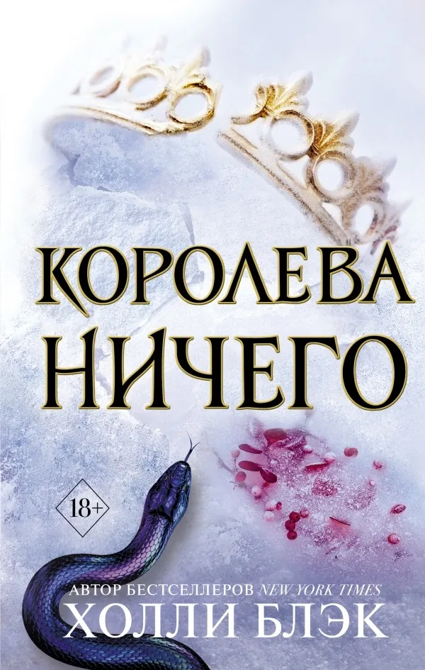 Королева ничего. Книга 3