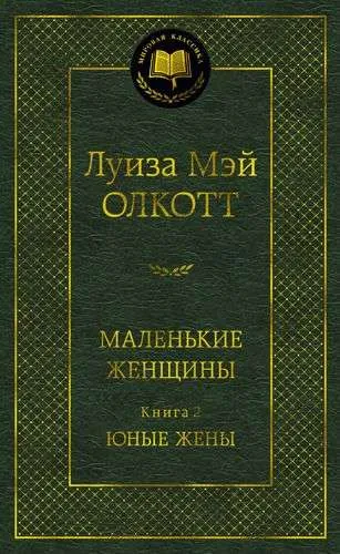 Маленькие женщины. Юные жены. Книга 2