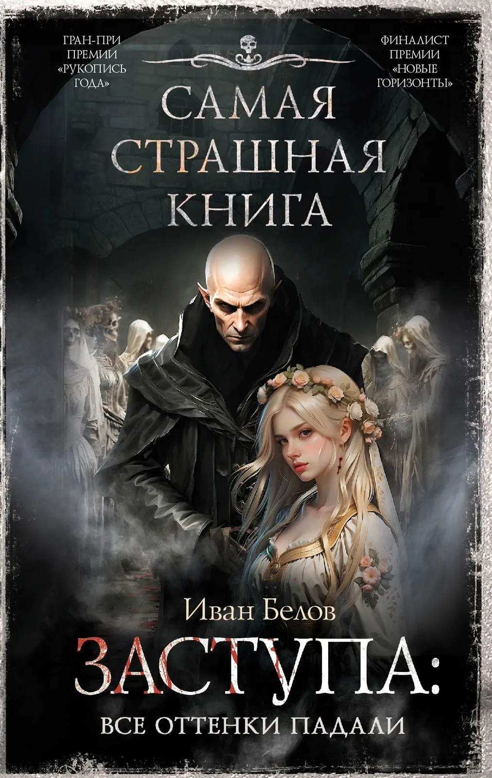 Заступа: Все оттенки падали (сборник)