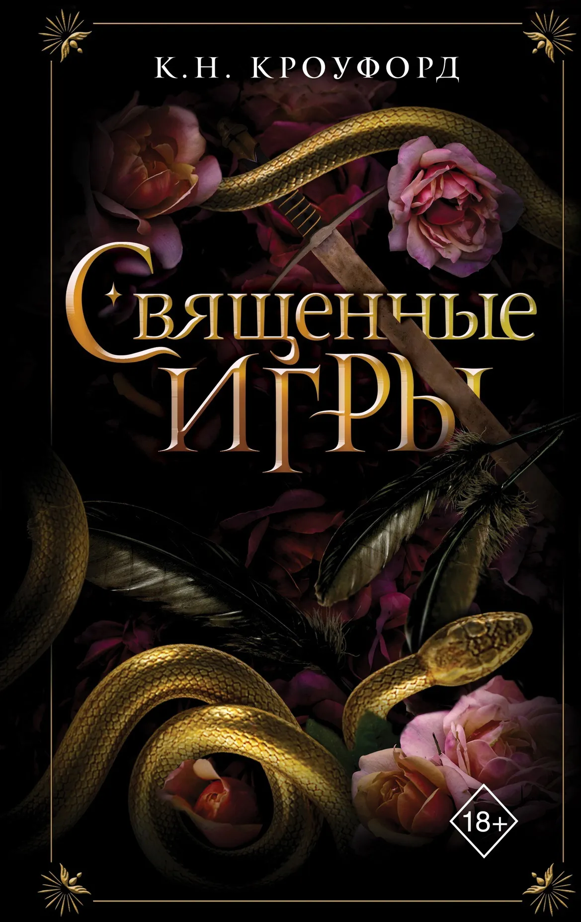 Священные игры. Книга 1
