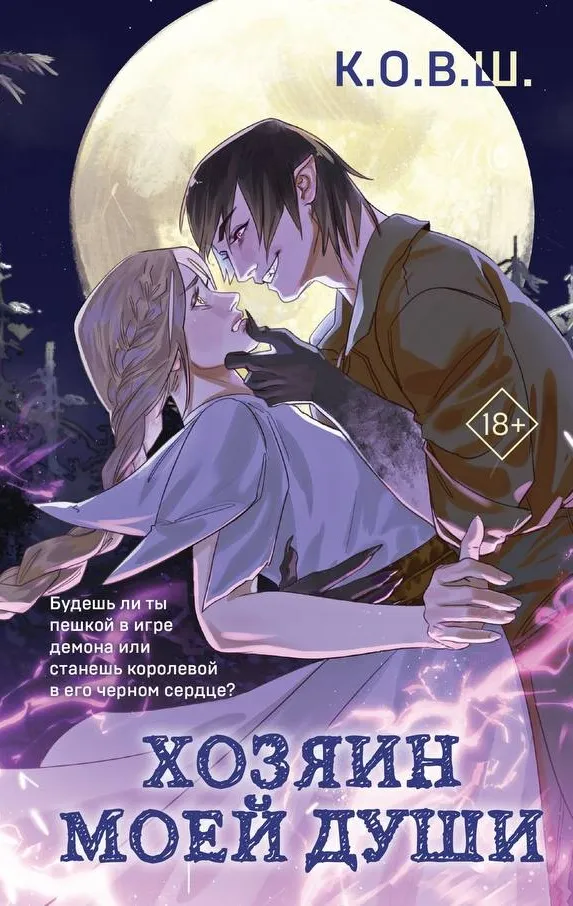 Хозяйн моей души