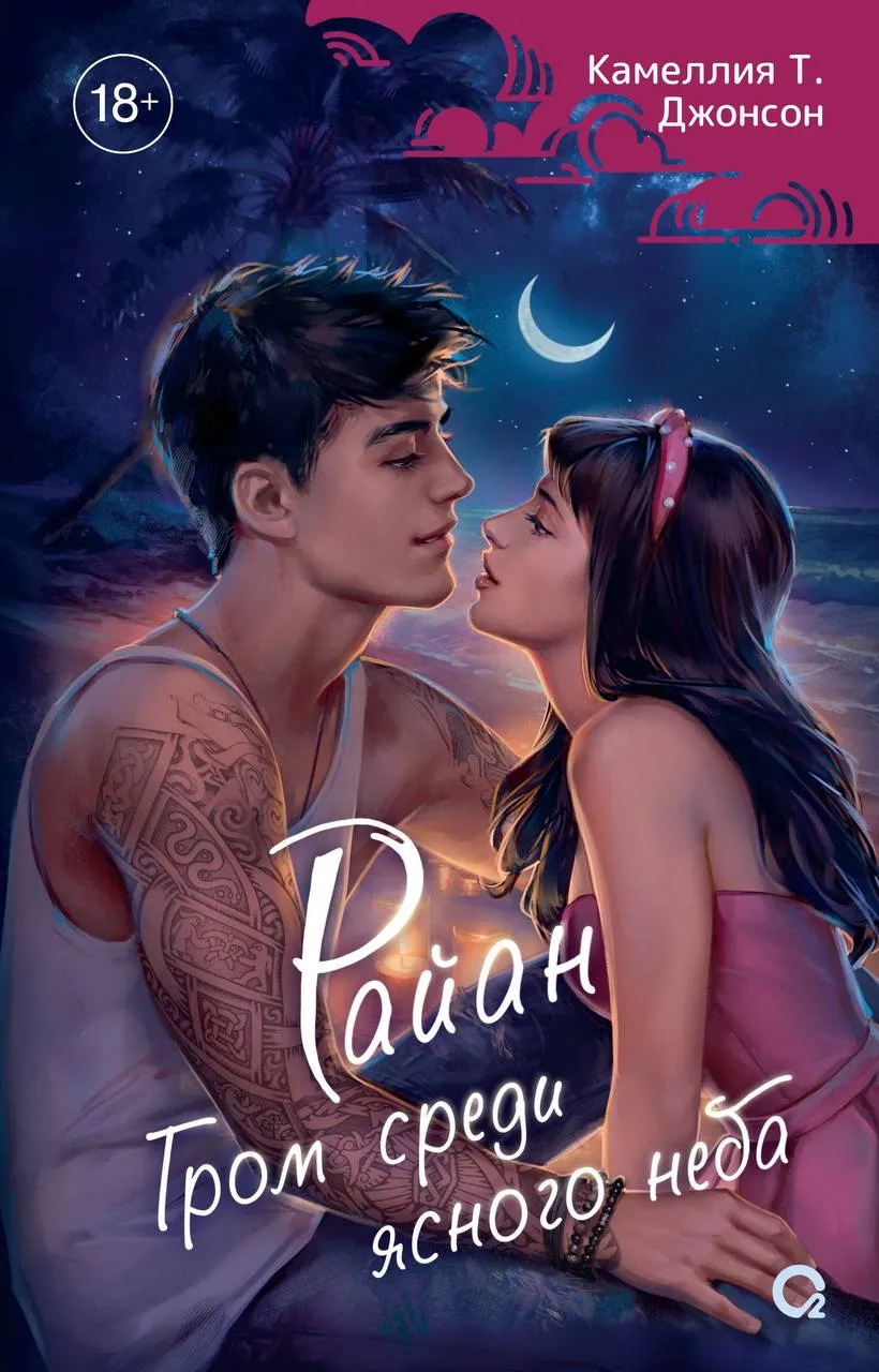 Райан. Гром среди ясного неба. Книга 1