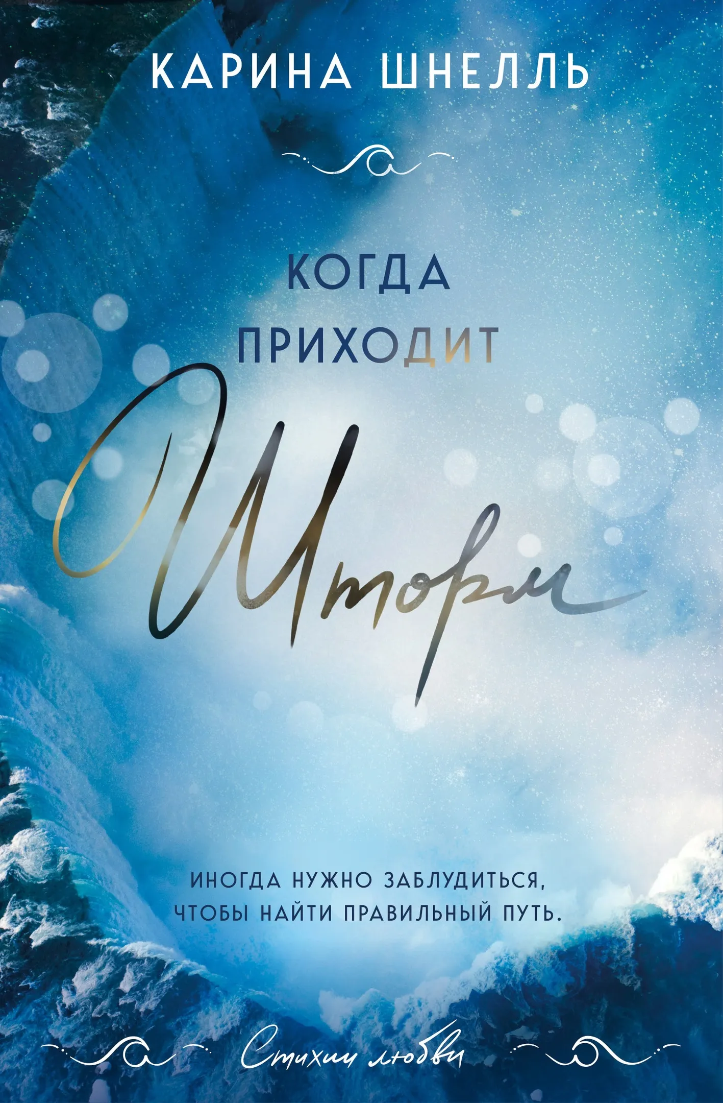 Когда приходит шторм. Книга 1