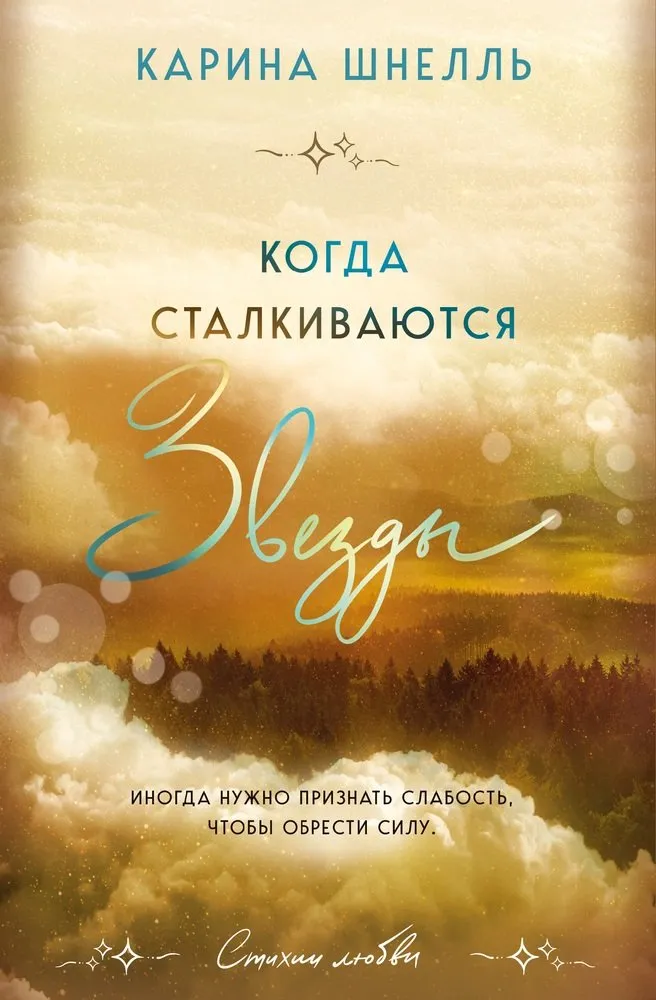 Когда сталкиваются звезды. Книга 3