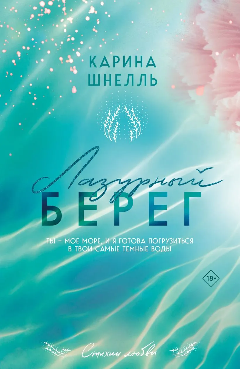 Лазурный Берег. Книга 1
