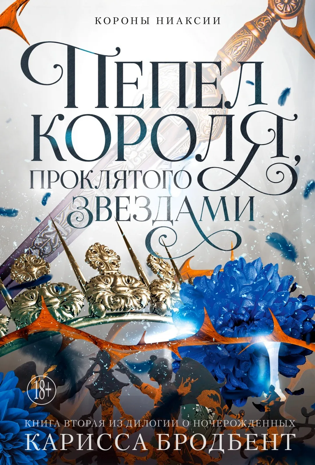 Пепел короля, проклятого звездами. Книга 2
