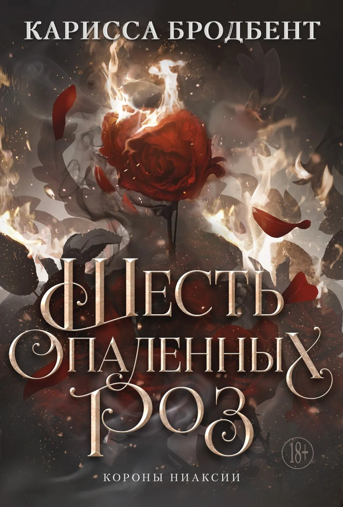 Шесть опаленных роз. Книга 1.5